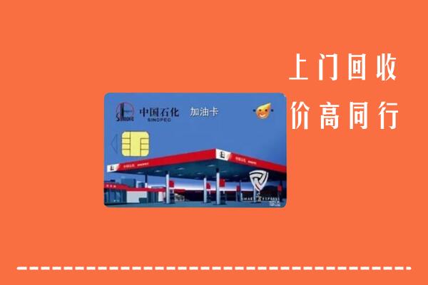高价求购：坦洲镇回收加油卡