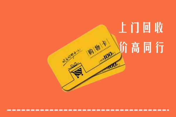 坦洲镇高价回收购物卡